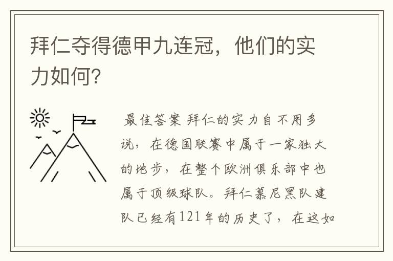 拜仁夺得德甲九连冠，他们的实力如何？