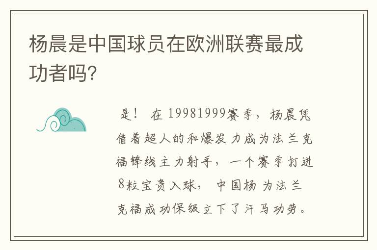 杨晨是中国球员在欧洲联赛最成功者吗？