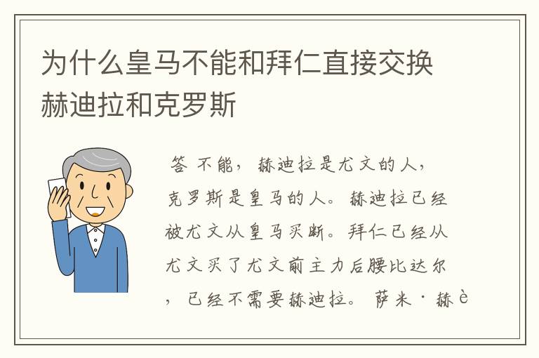 为什么皇马不能和拜仁直接交换赫迪拉和克罗斯