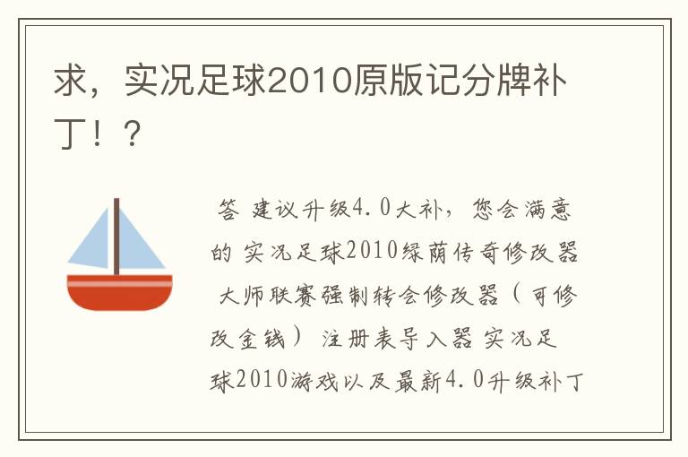 求，实况足球2010原版记分牌补丁！？