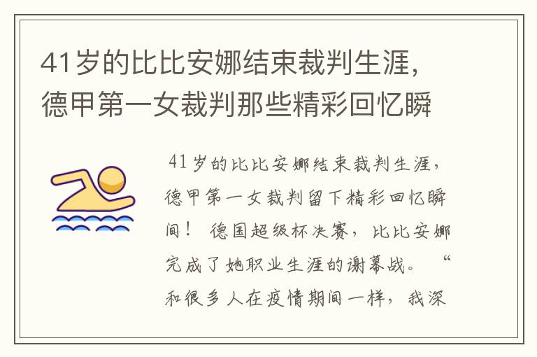 41岁的比比安娜结束裁判生涯，德甲第一女裁判那些精彩回忆瞬间