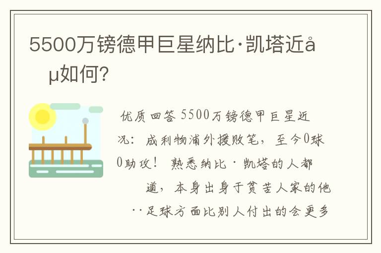 5500万镑德甲巨星纳比·凯塔近况如何？