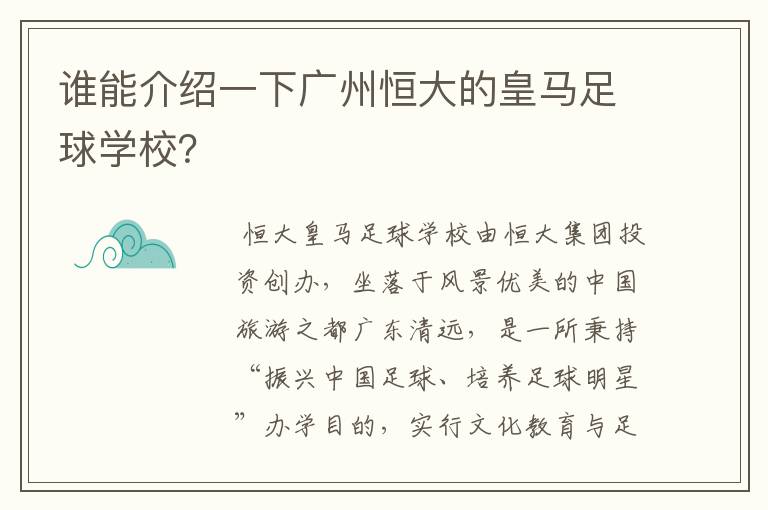 谁能介绍一下广州恒大的皇马足球学校？