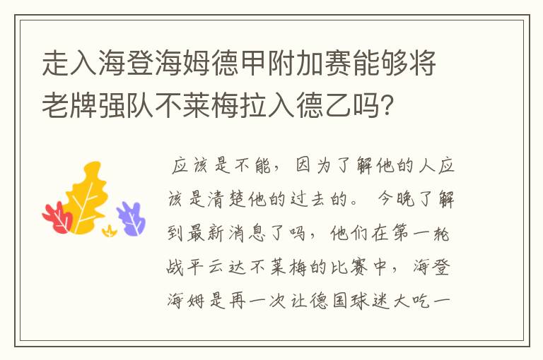 走入海登海姆德甲附加赛能够将老牌强队不莱梅拉入德乙吗？