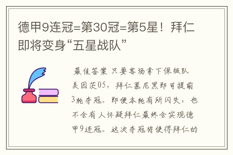 德甲9连冠=第30冠=第5星！拜仁即将变身“五星战队”