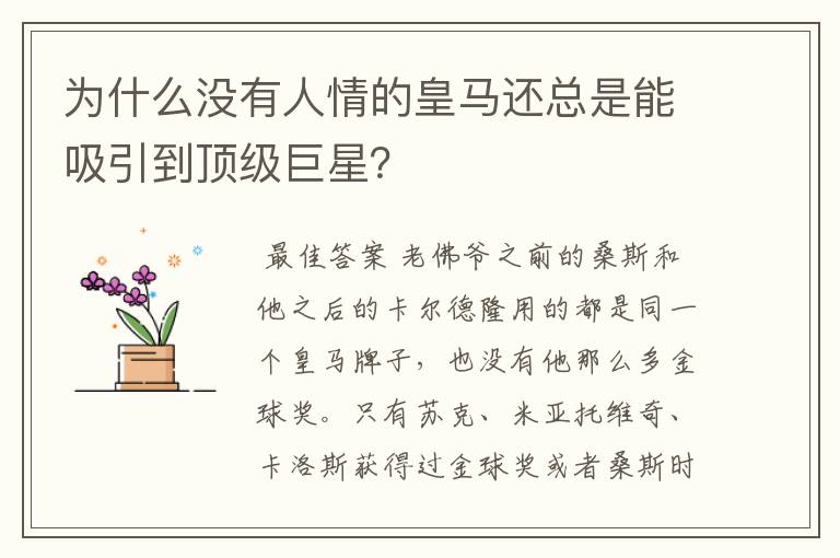 为什么没有人情的皇马还总是能吸引到顶级巨星？