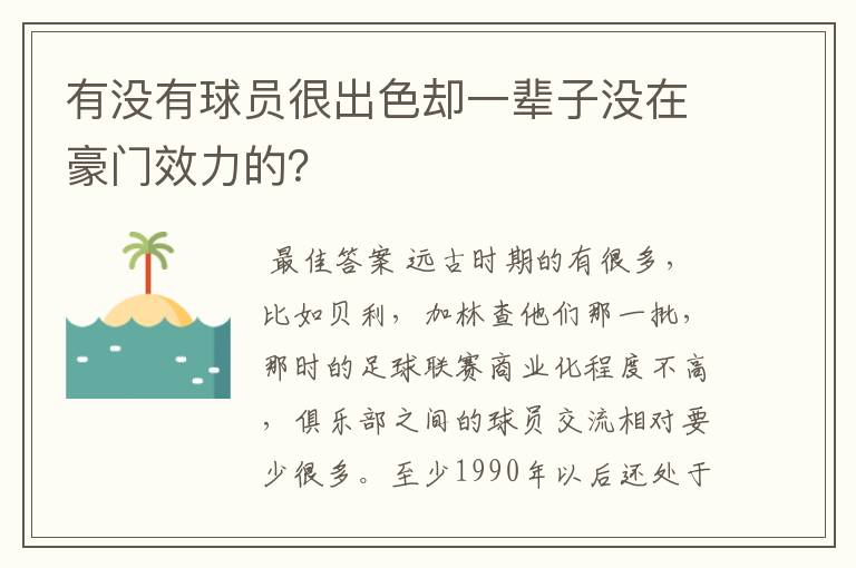 有没有球员很出色却一辈子没在豪门效力的？