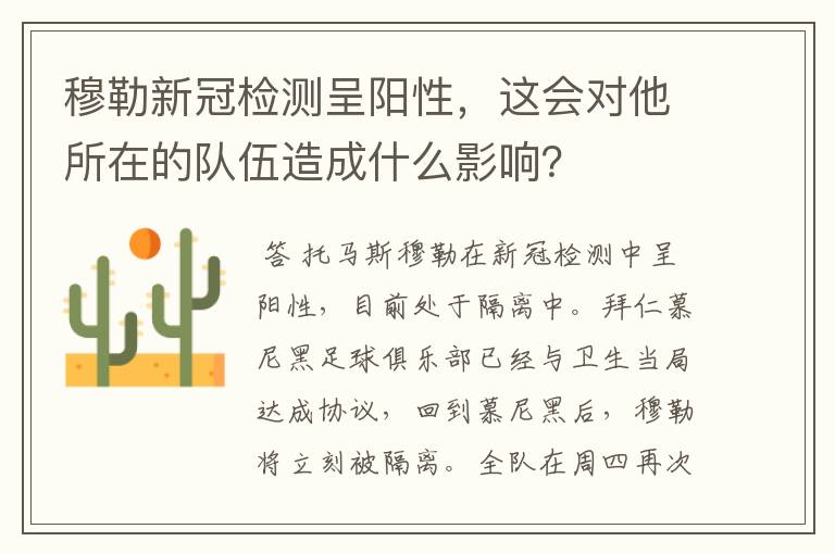 穆勒新冠检测呈阳性，这会对他所在的队伍造成什么影响？