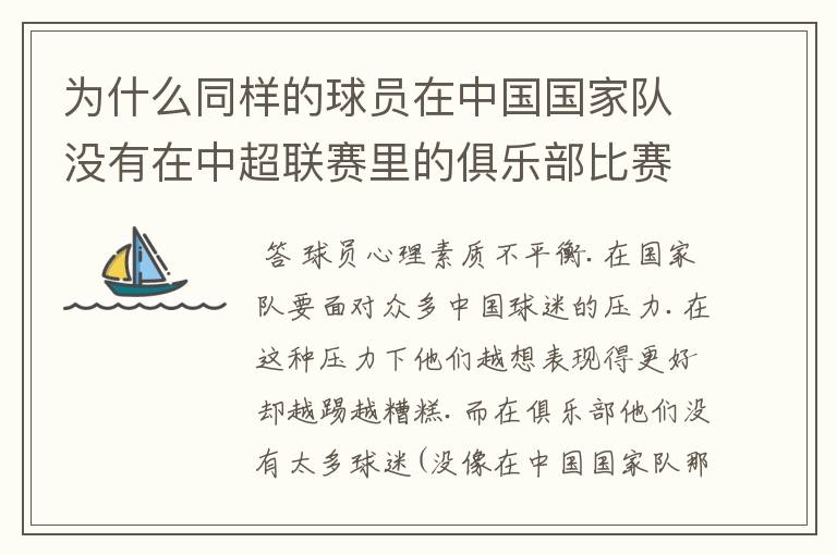 为什么同样的球员在中国国家队没有在中超联赛里的俱乐部比赛表现好？