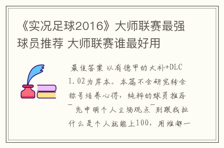 《实况足球2016》大师联赛最强球员推荐 大师联赛谁最好用