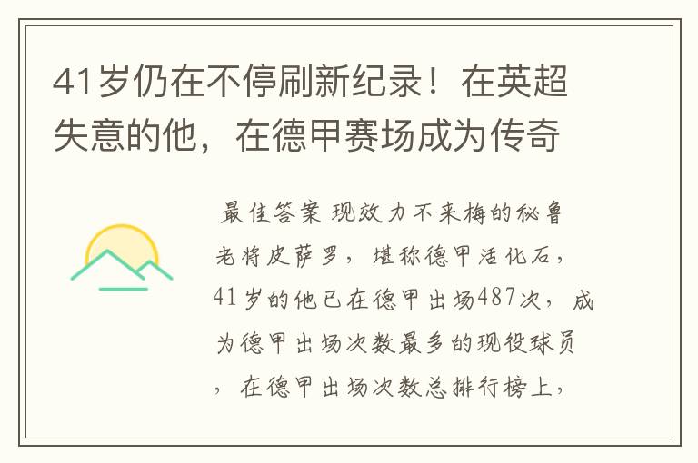 41岁仍在不停刷新纪录！在英超失意的他，在德甲赛场成为传奇