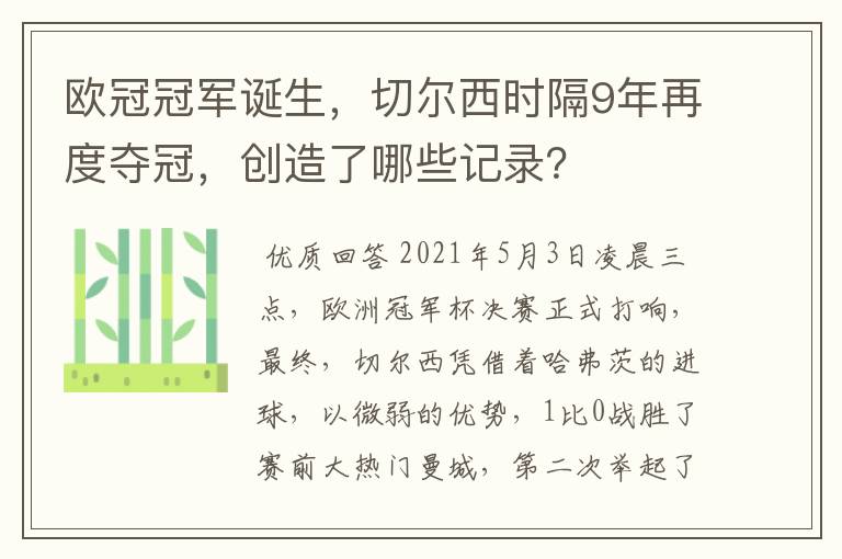 欧冠冠军诞生，切尔西时隔9年再度夺冠，创造了哪些记录？