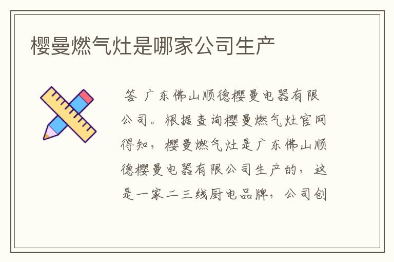 樱曼燃气灶是哪家公司生产