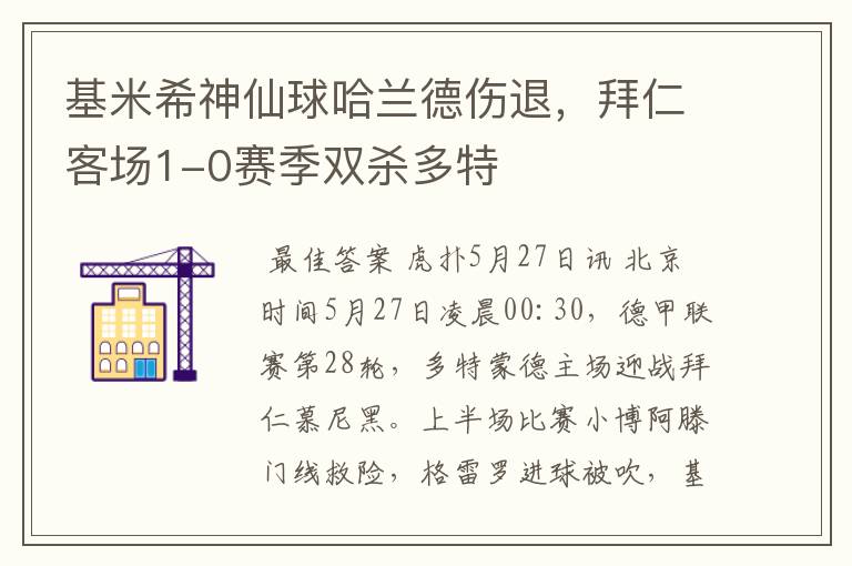 基米希神仙球哈兰德伤退，拜仁客场1-0赛季双杀多特