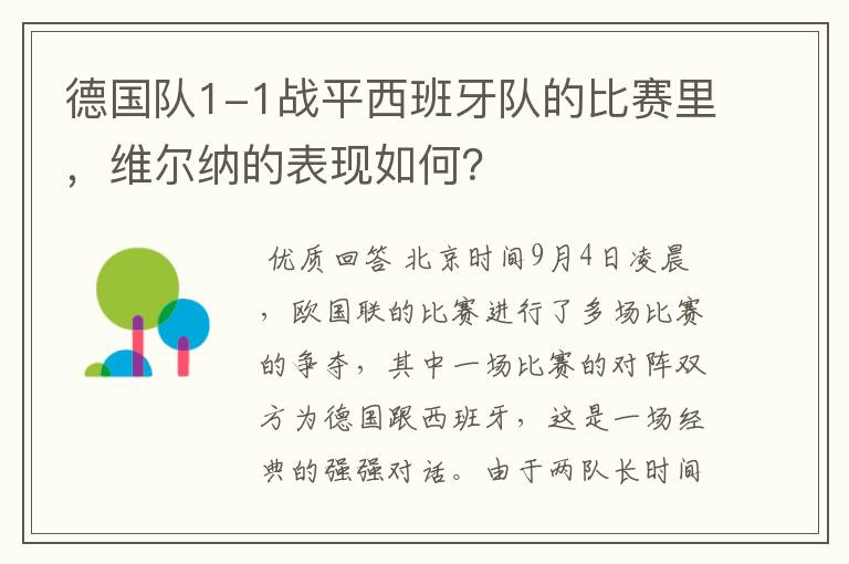 德国队1-1战平西班牙队的比赛里，维尔纳的表现如何？