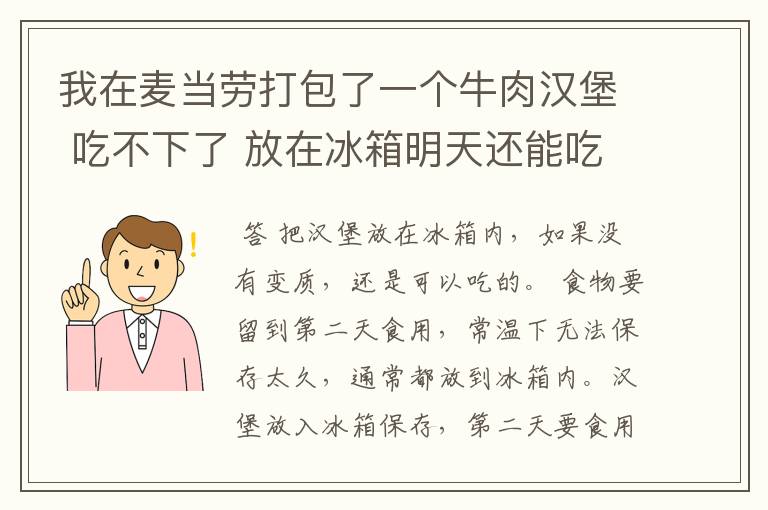 我在麦当劳打包了一个牛肉汉堡 吃不下了 放在冰箱明天还能吃