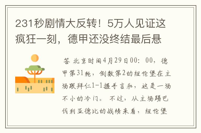 231秒剧情大反转！5万人见证这疯狂一刻，德甲还没终结最后悬念