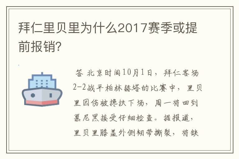 拜仁里贝里为什么2017赛季或提前报销？