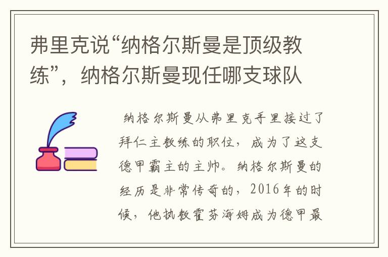 弗里克说“纳格尔斯曼是顶级教练”，纳格尔斯曼现任哪支球队的主帅？