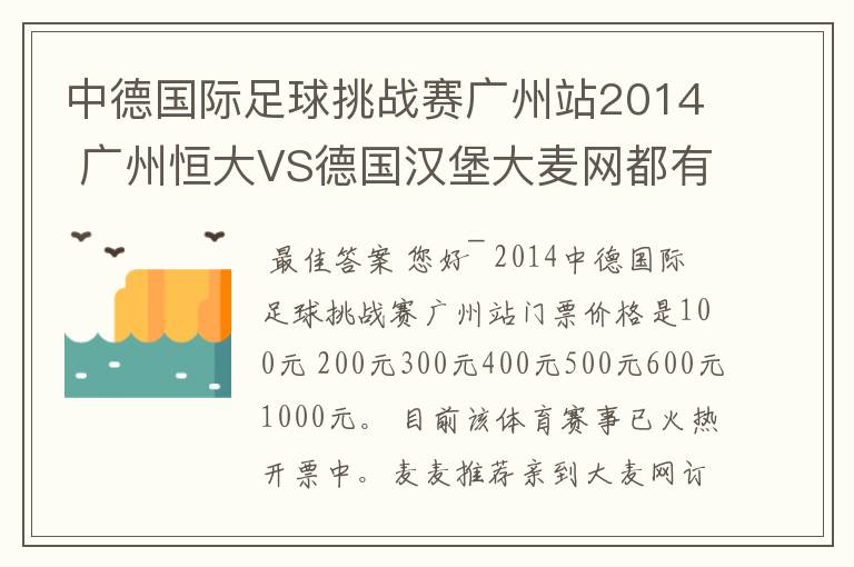 中德国际足球挑战赛广州站2014 广州恒大VS德国汉堡大麦网都有什么价位呢？