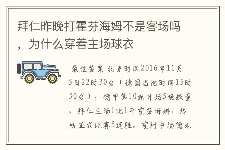 拜仁昨晚打霍芬海姆不是客场吗，为什么穿着主场球衣