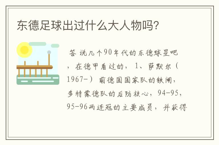 东德足球出过什么大人物吗？