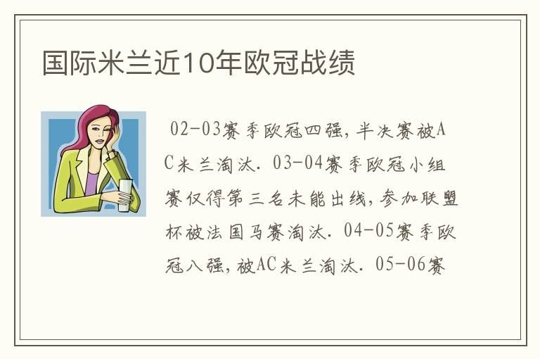 国际米兰近10年欧冠战绩