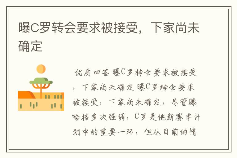 曝C罗转会要求被接受，下家尚未确定