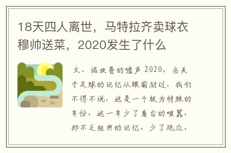 18天四人离世，马特拉齐卖球衣穆帅送菜，2020发生了什么