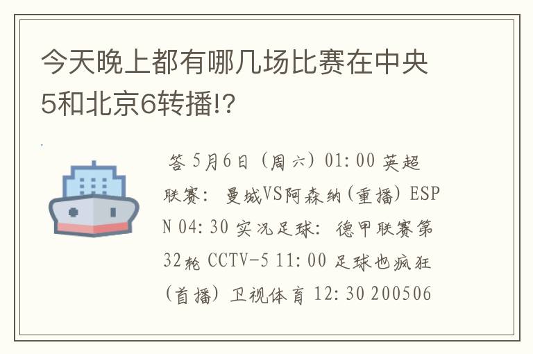 今天晚上都有哪几场比赛在中央5和北京6转播!?