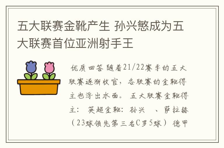 五大联赛金靴产生 孙兴慜成为五大联赛首位亚洲射手王