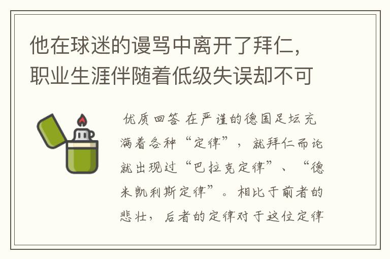 他在球迷的谩骂中离开了拜仁，职业生涯伴随着低级失误却不可或缺