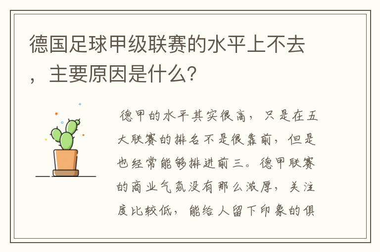 德国足球甲级联赛的水平上不去，主要原因是什么？