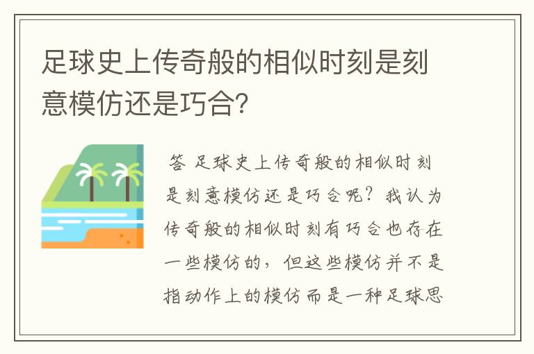 足球史上传奇般的相似时刻是刻意模仿还是巧合？