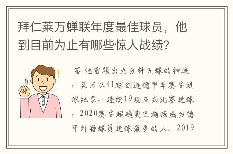 拜仁莱万蝉联年度最佳球员，他到目前为止有哪些惊人战绩？