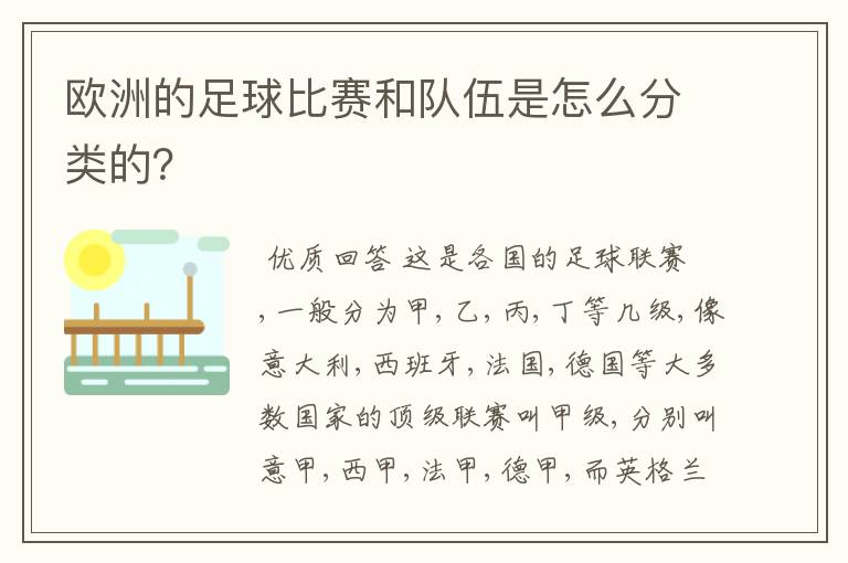 欧洲的足球比赛和队伍是怎么分类的？