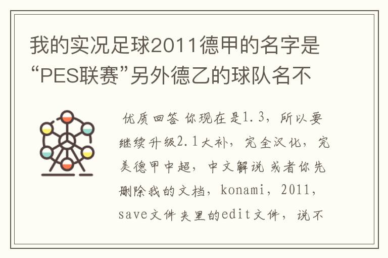 我的实况足球2011德甲的名字是“PES联赛”另外德乙的球队名不对但阵容正确，这需要用什么补丁修改