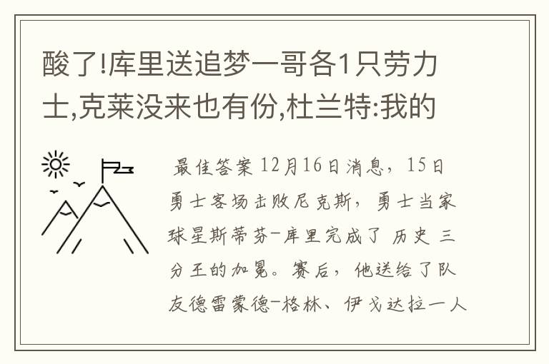 酸了!库里送追梦一哥各1只劳力士,克莱没来也有份,杜兰特:我的呢?