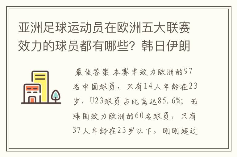 亚洲足球运动员在欧洲五大联赛效力的球员都有哪些？韩日伊朗 都是比较多吧！