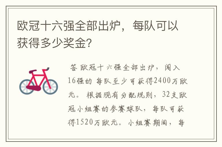 欧冠十六强全部出炉，每队可以获得多少奖金？