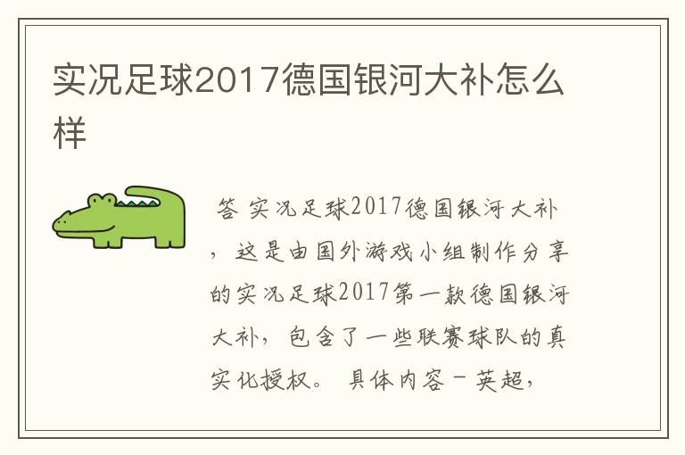 实况足球2017德国银河大补怎么样