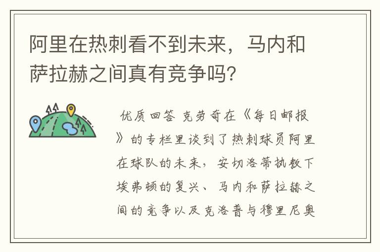 阿里在热刺看不到未来，马内和萨拉赫之间真有竞争吗？