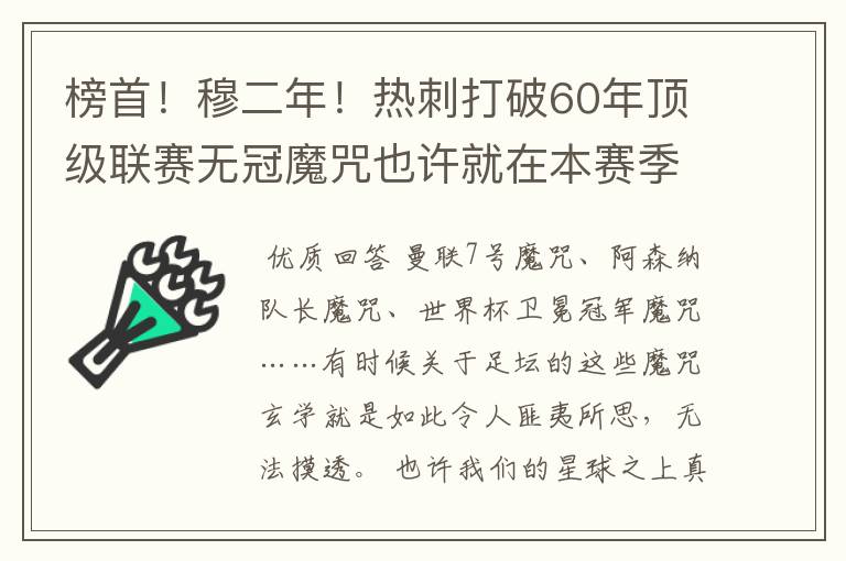 榜首！穆二年！热刺打破60年顶级联赛无冠魔咒也许就在本赛季