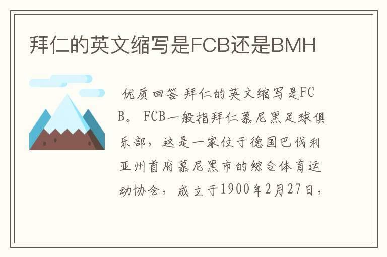 拜仁的英文缩写是FCB还是BMH