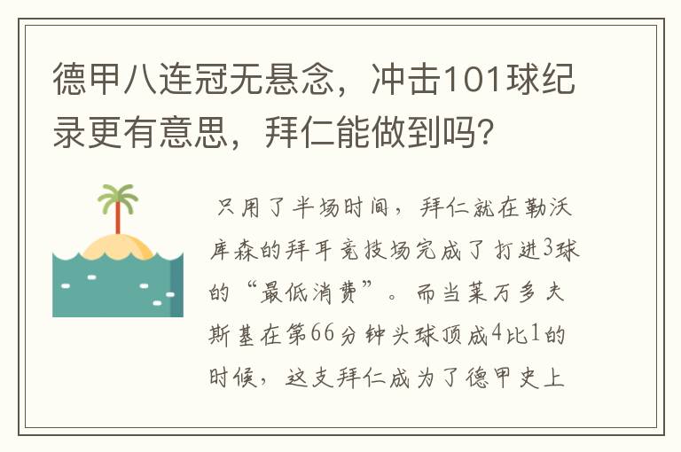 德甲八连冠无悬念，冲击101球纪录更有意思，拜仁能做到吗？