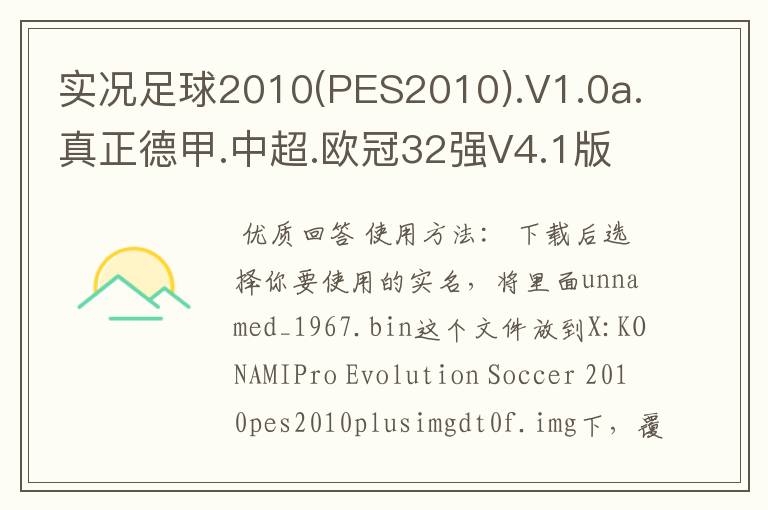 实况足球2010(PES2010).V1.0a.真正德甲.中超.欧冠32强V4.1版怎么使用