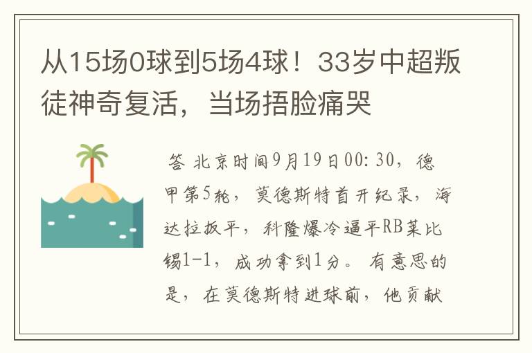 从15场0球到5场4球！33岁中超叛徒神奇复活，当场捂脸痛哭