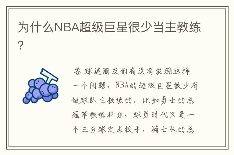 为什么NBA超级巨星很少当主教练？