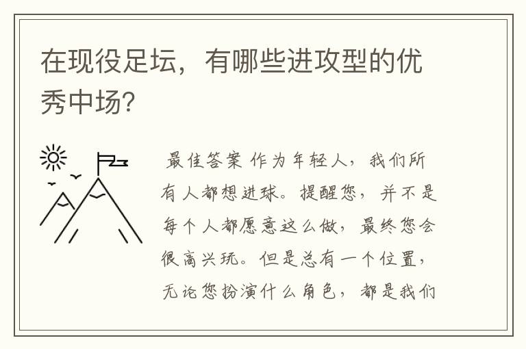 在现役足坛，有哪些进攻型的优秀中场？