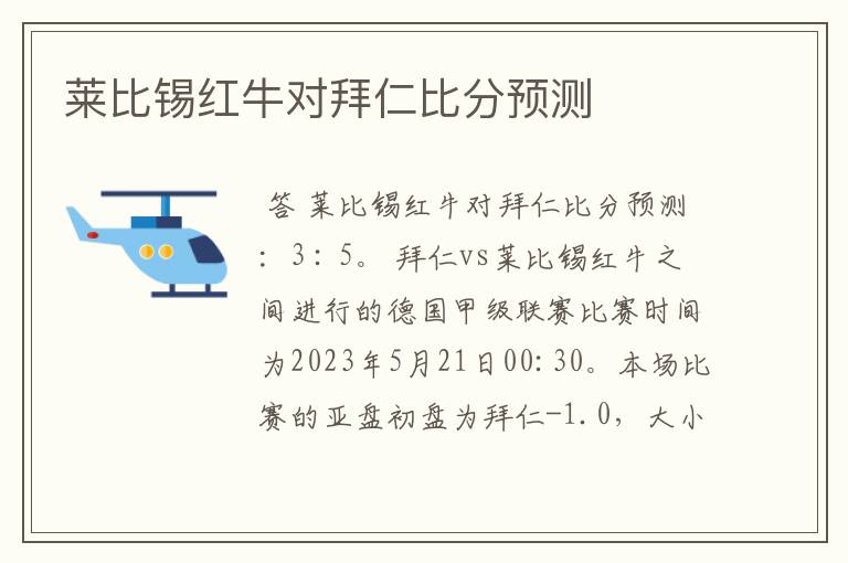 莱比锡红牛对拜仁比分预测